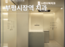 인천 부평시장역 치과 치아 발치 후 임플란트가 아니라 교정이 먼저일 수도 있을까요