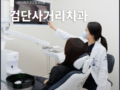 검단사거리치과 통증이 심하면 무조건 발치해야하는 치아일까요?