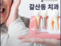 갈산동 치과 임플란트 끝났는데 이제 안 가도 되지않을까요? 관리 방법 N가지 소개