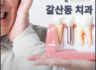 갈산동 치과 임플란트 끝났는데 이제 안 가도 되지않을까요? 관리 방법 N가지 소개