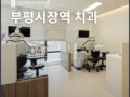 부평시장역 치과 초등학생 치아 신경까지 손상됐다면 어떤 치료가 필요할까요?