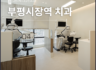부평시장역 치과 초등학생 치아 신경까지 손상됐다면 어떤 치료가 필요할까요?