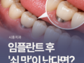임플란트 후 혀에 느껴지는 낯선 감촉, [진료과목 치과] 시흥치과에서 살펴보는 보철 파절 여부 확인